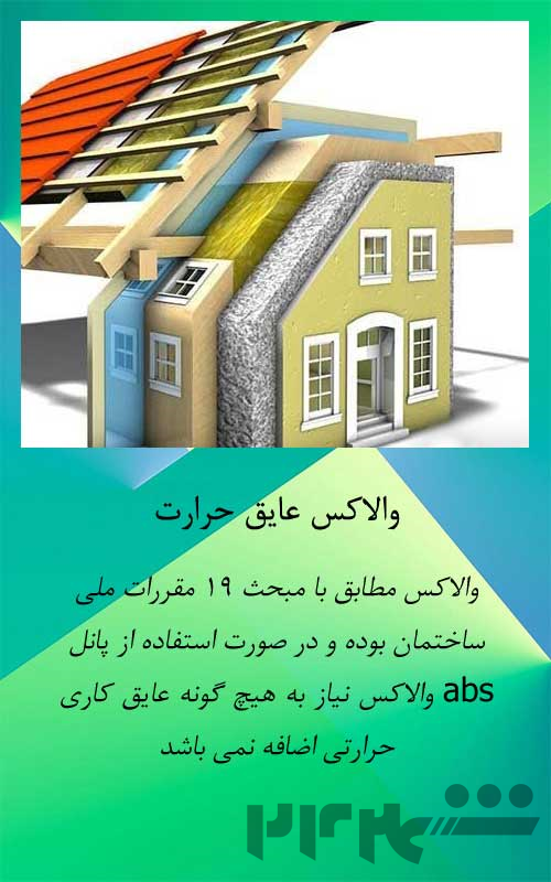 بلوک عایق والاکس با استاندارد های روز دنیا 