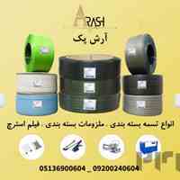 انواع تسمه بسته بندی ، ملزومات بسته بندی ، فیلم استرچ