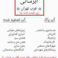آبرسانی تهران زیر قیمت 