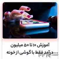 کسب در آمد آنلاین