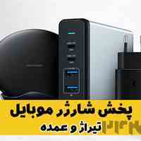 پخش عمده شارژر موبایل (تیراژ و سبد تخفیفی)
