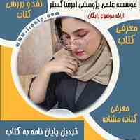 انجام خدمات ترجمه مقاله و پایان نامه و انجتم تمامی امور دانشگاهی