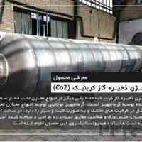 مخزن گاز کربنیک(دی اکسید کربن.co2)