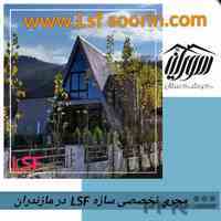 مجری کلبه های سوئیسی در مازندران