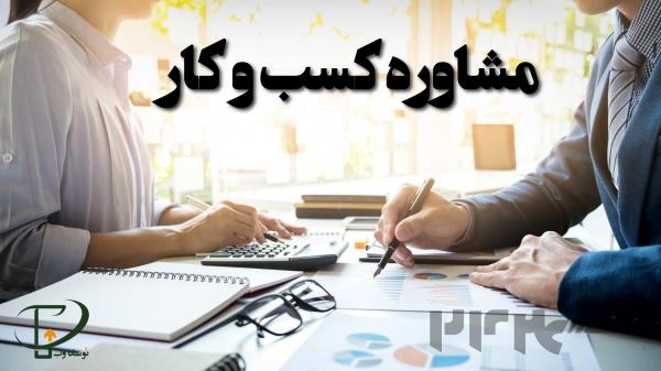 مشاور کسب و کار مشاور فروش و بازاریابی