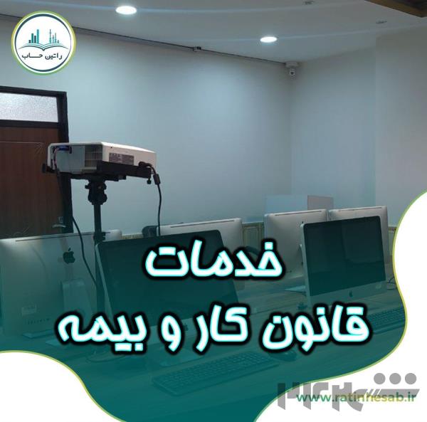 ارائه خدمات قانون کار و بیمه