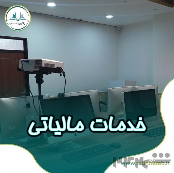 ارائه خدمات مالیاتی