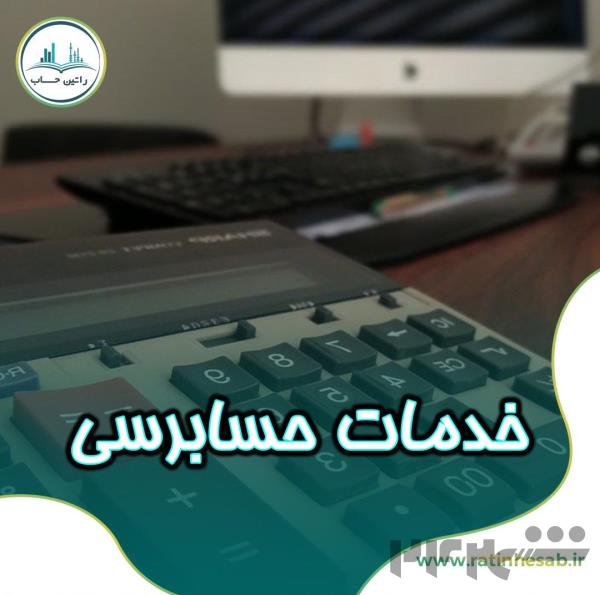 ارائه خدمات حسابرسی