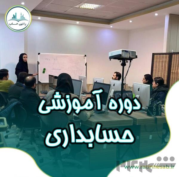 دوره آموزش حسابداری کاربردی