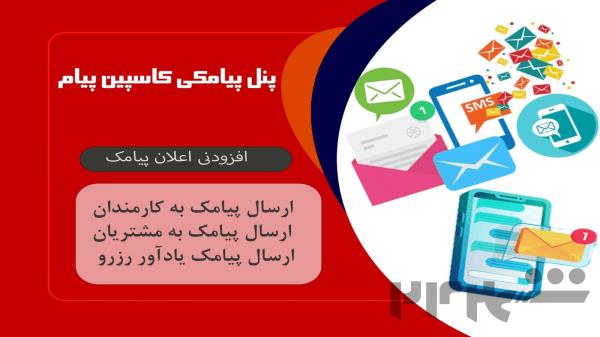 فروش ویژه پنل پیامکی کاسپین پیام