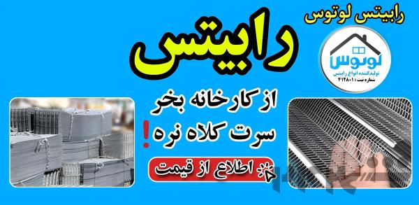 رابیتس لوتوس 