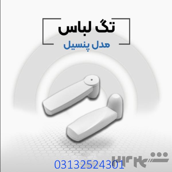 فروش دزدگیر لباس پنسیل در اصفهان