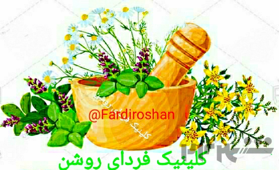 کلینیک مشاوره فردای روشن.(ترک اعتیاد/ کبد چرب/ دیابت)