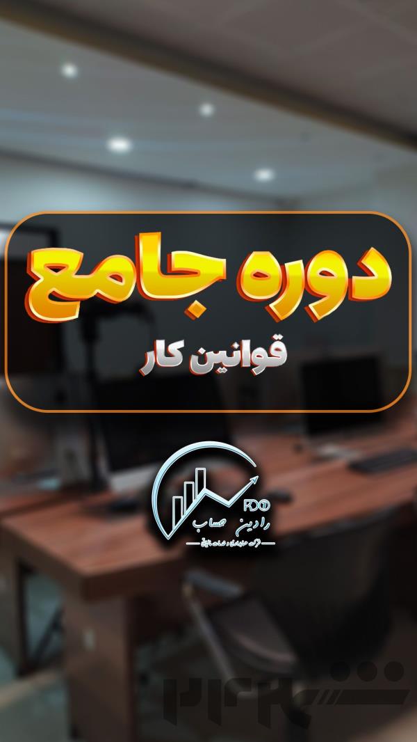 دوره جامع قوانین کار