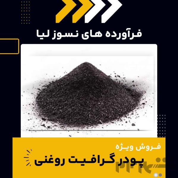 فروش ویژ پودر گرافیت روغنی 