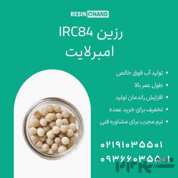 IRC84 امبرلایت: استاندارد جدید در تصفیه آب صنعتی