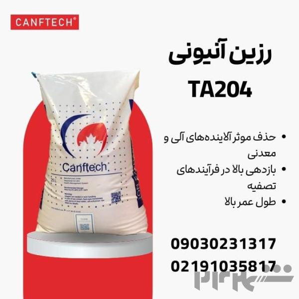 Canftech® TA204: راهکاری برتر برای تصفیه آب در صنایع مختلف 