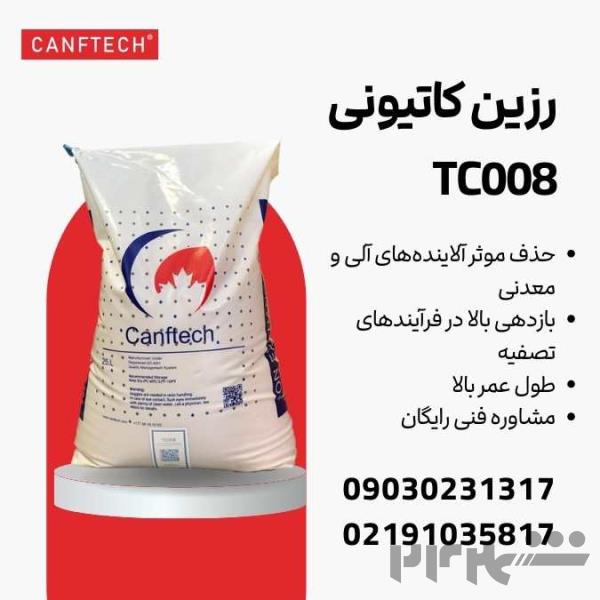  رزین کنفتک® TC008: راهکاری برتر برای تصفیه آب در صنایع مختلف