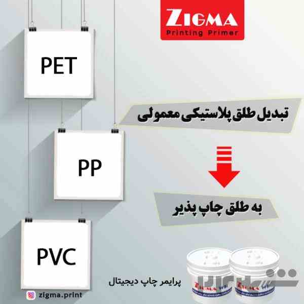 کوتینگ چاپ روی طلق و پلاستیک های مختلف برای چاپ دیجیتال