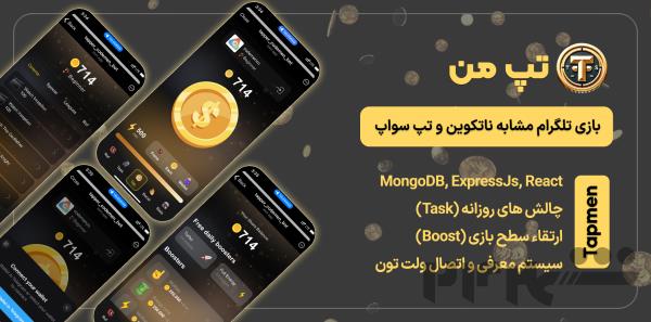 ساخت بازی تلگرام شبیه همستر و تپسواپ