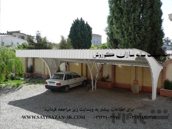 سایه سازان کوروش اجراکننده سایه بان ، سایبان ماشین ، سایبان پارکینگ ، سایبان حیاط ، سایبان خودرو در تهران کرج و مشهد 