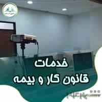 ارائه خدمات قانون کار و بیمه