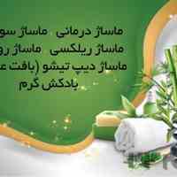 ماساژ درمنزل
