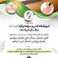 اموزش ماساژ آموزشگاه فنی و حرفه ای آوید تبریز