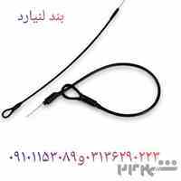 فروش بند لنیارد در اصفهان