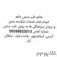 درمان سوختگی ها به روش طب سنتی