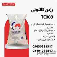  رزین کنفتک® TC008: راهکاری برتر برای تصفیه آب در صنایع مختلف