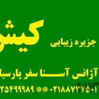 تور و بلیت جزیره کیش 