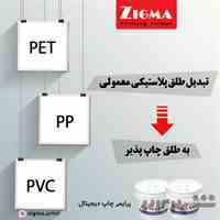 کوتینگ چاپ روی طلق و پلاستیک های مختلف برای چاپ دیجیتال
