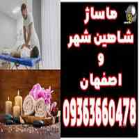 ماساژ در اصفهان 09363660478 | مرکز ماساژ بانوان اصفهان 