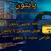 آموزش زبان برنامه نویسی پایتون در تهرانسر