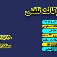 «مشاوره فوق تخصصی  حقوقی شبانه روزی»