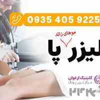 لیزر موهای زائد پا در غرب تهران | کلینیک ارغوان
