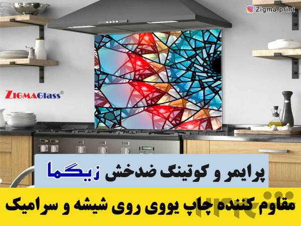 قوی ترین کوتینگ چاپ یووی روی شیشه فلزات کاشی سرامیک / برند زیگما