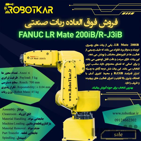 فروش فوق العاده ربات فانوک FANUC LR Mate 200iB/iL