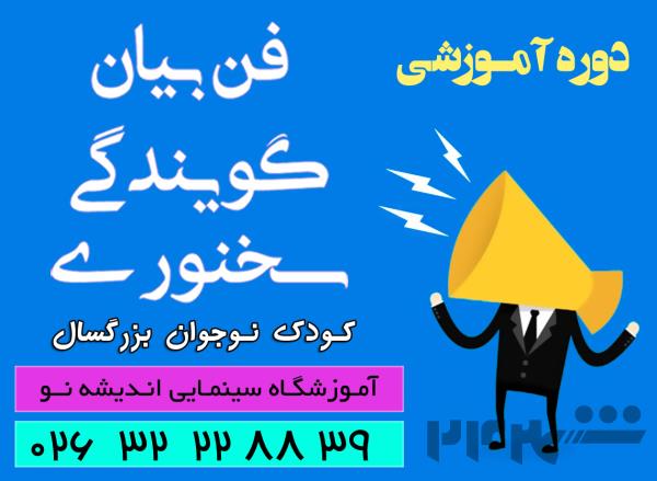 آموزش فن بیان مهارتی ضروری برای همه شغل ها 