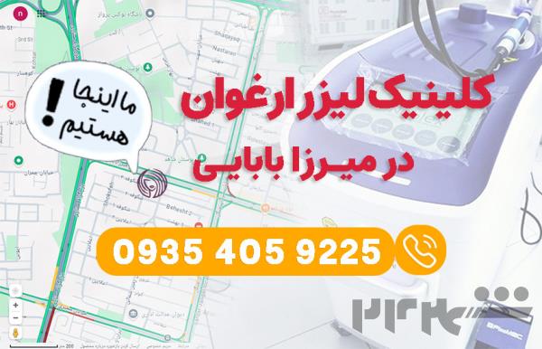 کلینیک لیزر ارغوان در میرزا بابایی