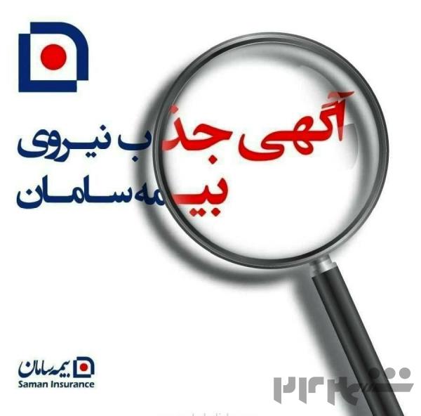 جذب نیرو جهت نمایندگی بیمه سامان