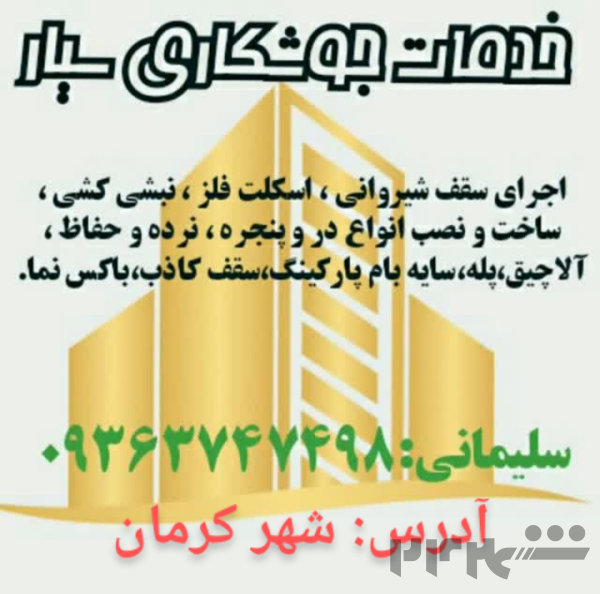 جوشکاری سیار کرمان