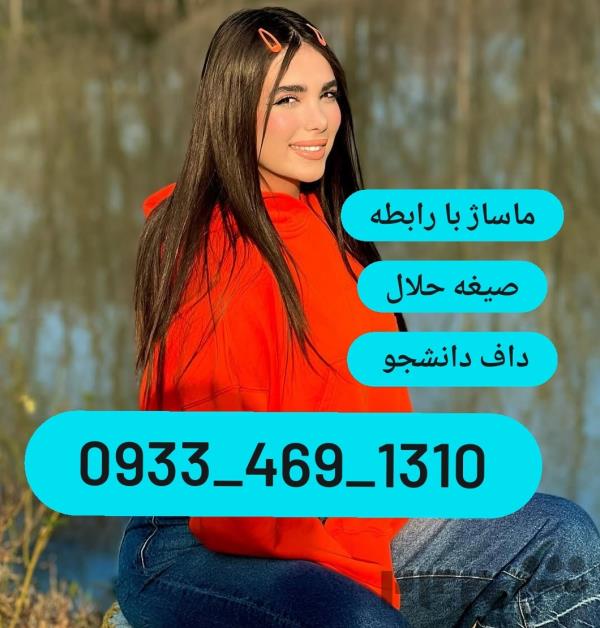 شماره خاله بیرجند 09334691310 شماره خاله تربت حیدریه شماره خاله خواف شماره خاله یاسوج شماره خاله فریمان 