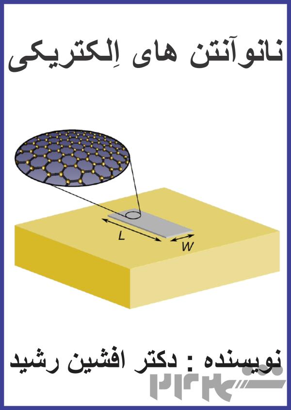 کتاب نانو آنتن های الکترونیکی (دکتر افشین رشید)