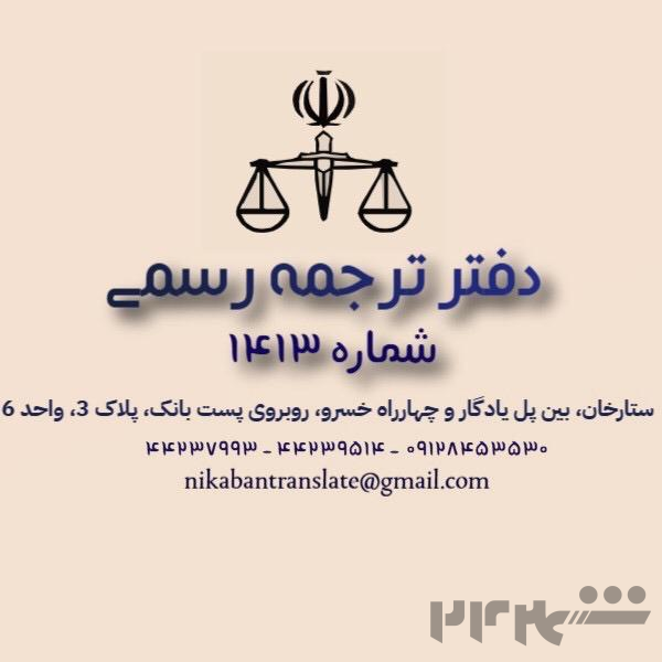 🌐 دارالترجمه رسمی نیک آبان (شماره ۱۴۱۳ تهران)