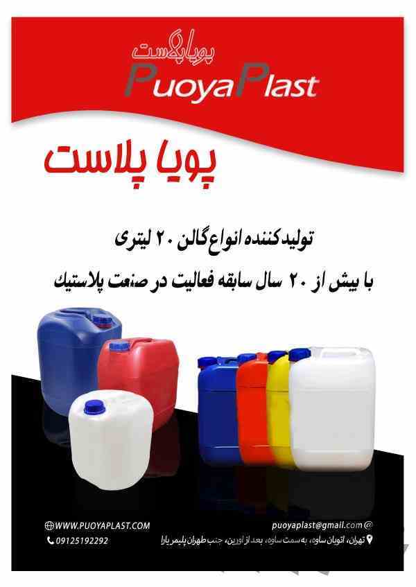تولید انواع گالن 20 لیتری پلی اتیلن
