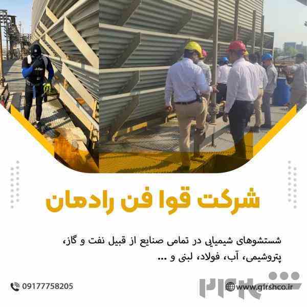 شستشوهای شیمیایی در تمامی صنایع