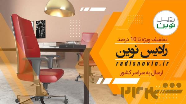 خرید آنلاین صندلی و مبلمان اداری با بهترین قیمت و کیفیت