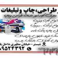 دفتر طراحی وچاپ وتبلیغاتی کوثر شبستر ملکی فر 